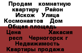 Продам 1-комнатную квартиру › Район ­ Искож › Улица ­ Космонавтов › Дом ­ 6 › Общая площадь ­ 31 › Цена ­ 910 000 - Хакасия респ., Черногорск г. Недвижимость » Квартиры продажа   . Хакасия респ.,Черногорск г.